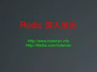 Redis  深入浅出 Http://hoterran Http://Weibo/hoterran