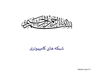 شبکه های کامپیوتری