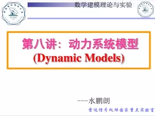 第八讲 :  动力系统模型 (Dynamic Models)