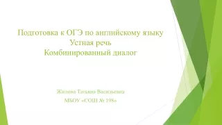 Подготовка к ОГЭ по английскому языку Устная речь Комбинированный диалог