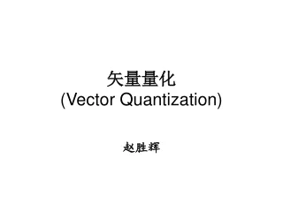 矢量量化 (Vector Quantization)