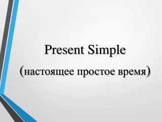 Present Simple ( настоящее простое время )