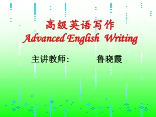高级英语写作 Advanced English  Writing