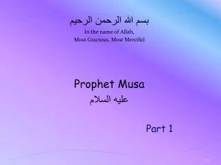 بسم الله الرحمن الرحيم In the name of Allah, Most Gracious, Most Merciful Prophet Musa عليه السلام