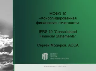 МСФО 1 0  «Консолидированная финансовая отчетность» IFRS 10 “Consolidated Financial Statements”