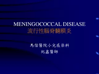 MENINGOCOCCAL DISEASE 流行性腦脊髓膜炎