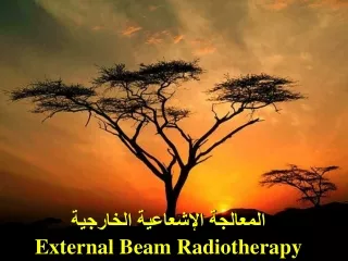 المعالجة الإشعاعية الخارجية External Beam Radiotherapy