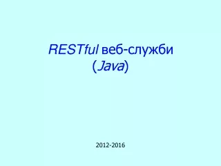 RESTful  в еб-служби  ( Java )