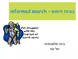 בעיות חיפוש –  informed search