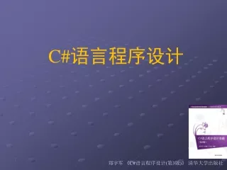 C# 语言程序设计