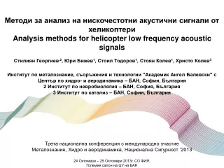 Методи за анализ на нискочестотни акустични сигнали от хеликоптери