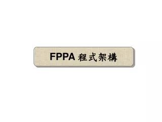 FPPA  程式架構