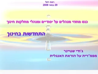 כנס מחוזי מנהלים על יסודיים ומנהלי מחלקות חינוך התחדשות בחינוך