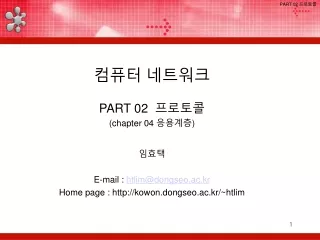 컴퓨터 네트워크  PART 02   프로토콜 (chapter 04  응용계층 )  임효택  E-mail :  htlim@dongseo.ac.kr