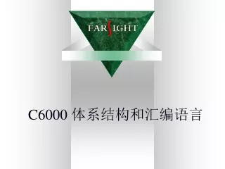 C6000  体系结构和汇编语言