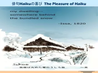 俳句 Haiku の喜び   The Pleasure of Haiku