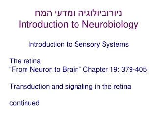 ניורוביולוגיה ומדעי המח Introduction to Neurobiology