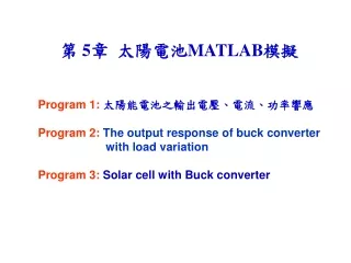 第  5 章  太陽電池 MATLAB 模擬