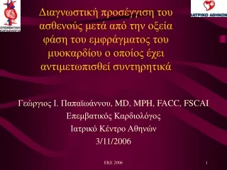 Γεώργιος Ι. Παπαϊωάννου , MD ,  MPH ,  FACC, FSCAI Επεμβατικός Καρδιολόγος Ιατρικό Κέντρο Αθηνών