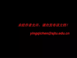 未经作者允许，请勿发布该文档！ yingqichen@sjtu