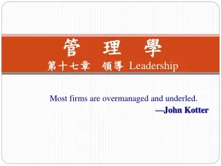 管  理  學 第十七章  領導  Leadership