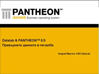 Datalab &amp; PANTHEON™ 5.5 Превърнете данните в печалба Андрей Мертел , CEO DataLab