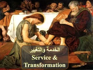الخدمة والتغيير Service &amp; Transformation