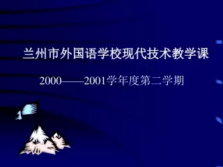 兰州市外国语学校现代技术教学课