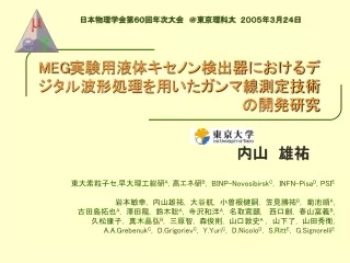 MEG 実験用液体キセノン検出器におけるデジタル波形処理を用いたガンマ線測定技術の開発研究