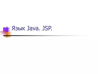 Язык  Java. JSP.