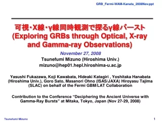 可視・ X 線・ γ 線同時観測で探る γ 線バースト  (Exploring GRBs through Optical, X-ray and Gamma-ray Observations)