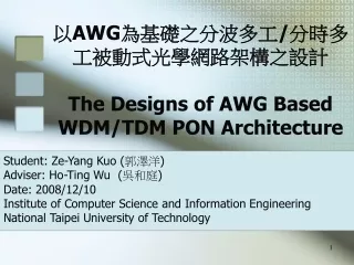以 AWG 為基礎之分波多工 / 分時多工被動式光學網路架構之設計 The Designs of AWG Based WDM/TDM PON Architecture