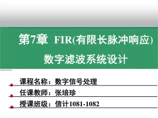 第 7 章   FIR( 有限长脉冲响应 ) 数字滤波系统设计