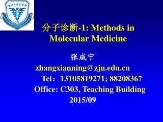 分子诊断 -1: Methods in Molecular Medicine
