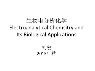 生物电分析化学 Electroanalytical Chemsitry and Its Biological Applications 刘宏 2015 年秋