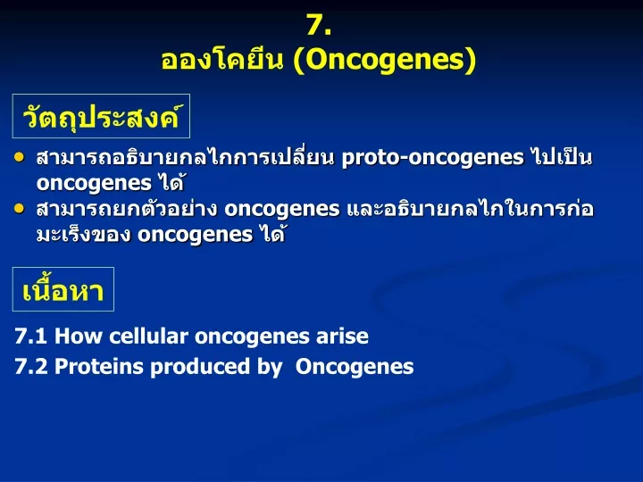 7 oncogenes