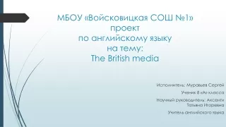 МБОУ «Войсковицкая СОШ №1» проект по английскому языку на тему: The British media