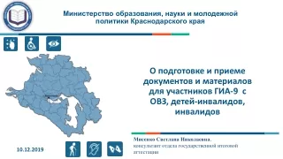 О подготовке и приеме документов ГИА-9 для участников с ОВЗ и детей-инвалидов