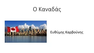 Καναδάς