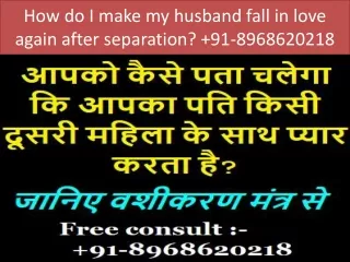 How do I make my husband fall in love again after separation?  91-8968620218