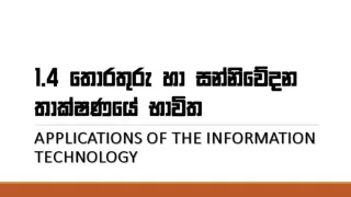 Advantages of ICT in Sinhala (සිංහල )for O/L ICT students