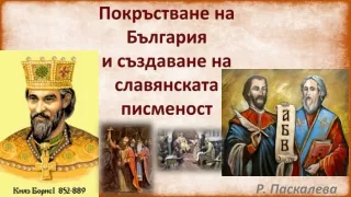 Покръстването на България и създаване на славянската писменост