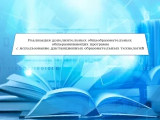 Реализация дополнительных общеобразовательных общеразвивающих программ с использованием дистанционных образовательных те