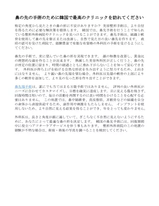 鼻の先の手術のために韓国で最高のクリニックを訪れてください