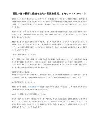 男性の鼻の整形に最適な整形外科医を選択するための4つのヒント