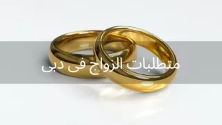 متطلبات الزواج في دبي