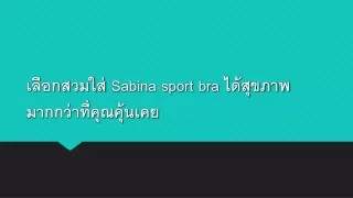 เปลี่ยนมาใส่ Sabina sport bra เพื่อการใช้ชีวิตที่ง่ายกว่าเดิมของสาว ๆ