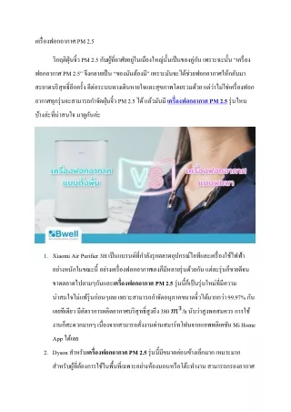 เครื่องฟอกอากาศ PM 2.5 ใช้งานได้จริงหรือแค่อุปทานหมู่