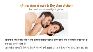दर्दनाक सेक्स से बचने के लिए सेक्स पोजीशन | Position of sex