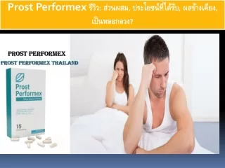 prost performex